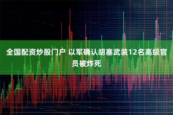 全国配资炒股门户 以军确认胡塞武装12名高级官员被炸死
